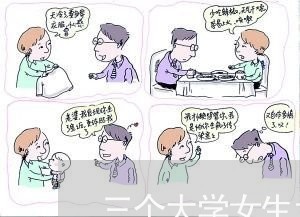 三个大学女生为还网贷/2023111895948