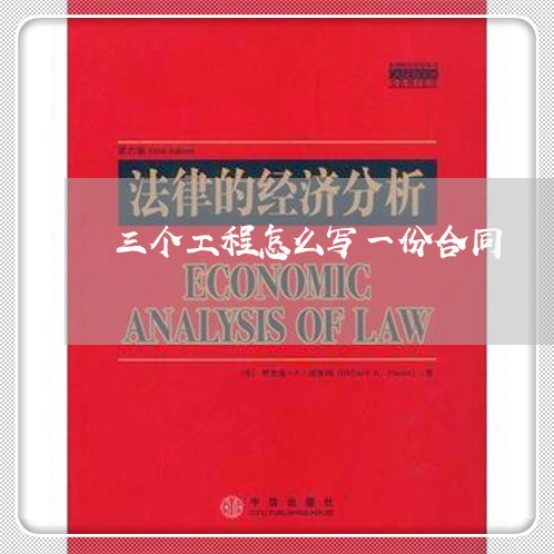 三个工程怎么写一份合同/2023060851692 三个工程怎么写一份合同/2023060851692