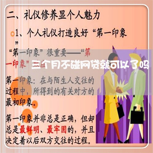 三个月不碰网贷就可以了吗/2023061696148