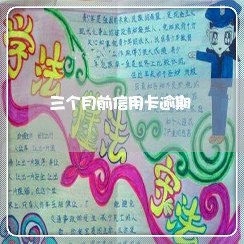 三个月前信用卡逾期/2023030103938 三个月前信用卡逾期/2023030103938