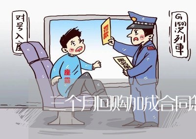 三个月回购加成合同怎么写/2023061839372