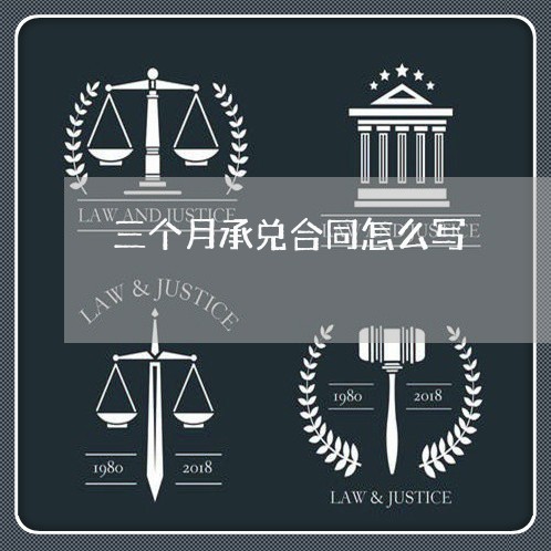 三个月承兑合同怎么写/2023060628472