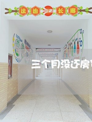 三个月没还房贷建行行吗/2023041931382