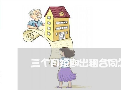 三个月短期出租合同怎么写/2023060866269