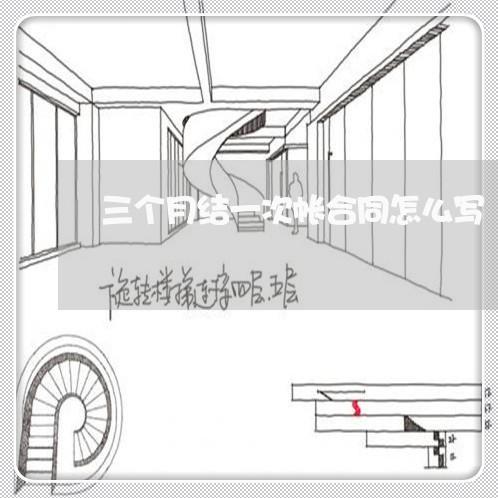 三个月结一次帐合同怎么写/2023061650502
