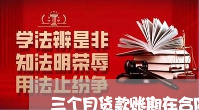 三个月货款账期在合同中怎么写/2023061637158