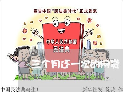 三个月还一次的网贷/2023100882814