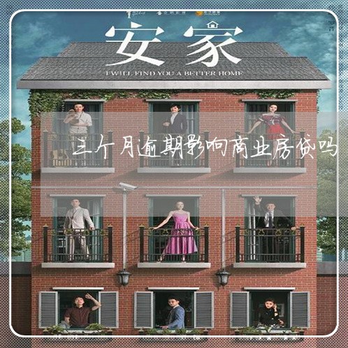 三个月逾期影响商业房贷吗