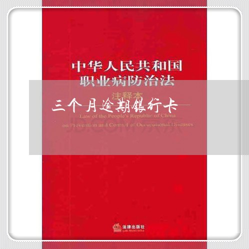 三个月逾期银行卡