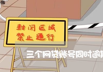三个网贷账号同时逾期算连三吗