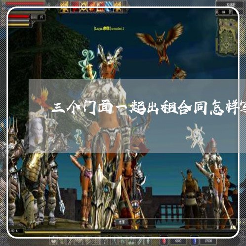 三个门面一起出租合同怎样写/2023061693504 三个门面一起出租合同怎样写/2023061693504