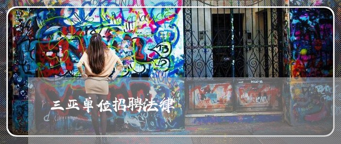 三亚单位招聘法律 三亚单位招聘法律