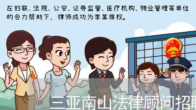 三亚南山法律顾问招聘条件 三亚南山法律顾问招聘条件
