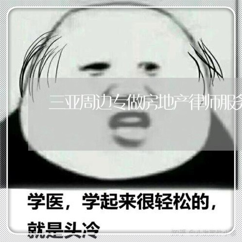 三亚周边专做房地产律师服务