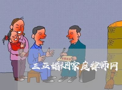 三亚婚姻家庭律师网 三亚婚姻家庭律师网