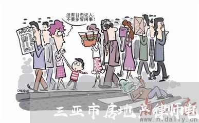 三亚市房地产律师电话号码
