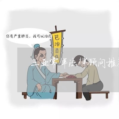 三亚常年法律顾问推荐 三亚常年法律顾问推荐