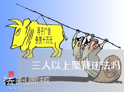 三人以上聚餐违法吗