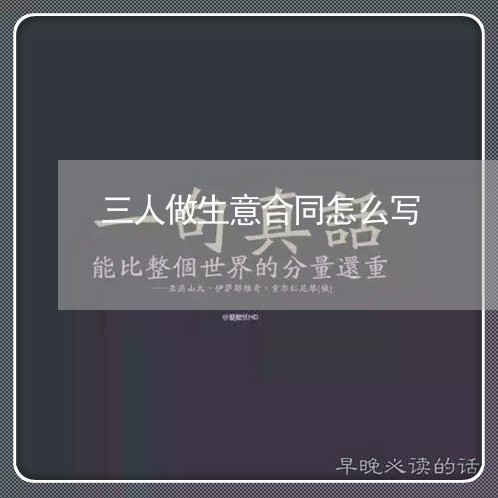 三人做生意合同怎么写/2023042349360