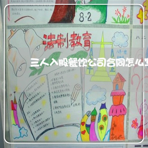 三人入股餐饮公司合同怎么写/2023060837583