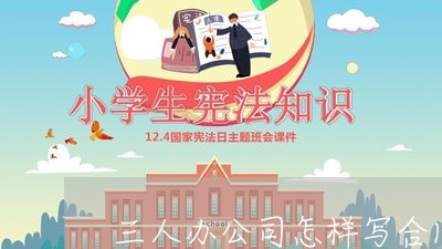三人办公司怎样写合同/2023060393805