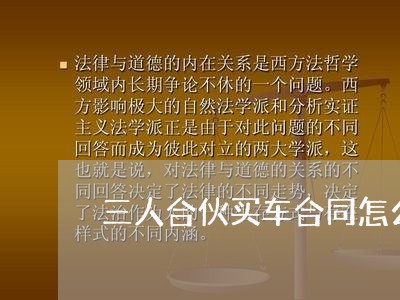 三人合伙买车合同怎么写/2023041668141