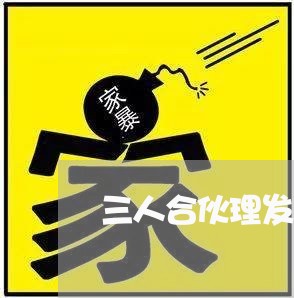 三人合伙理发店合同怎么写/2023060647158 三人合伙理发店合同怎么写/2023060647158