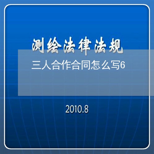 三人合作合同怎么写6/2023041616048