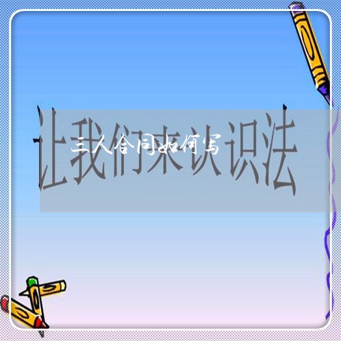 三人合同如何写/2023041137149