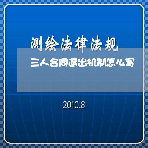 三人合同退出机制怎么写/2023042292893
