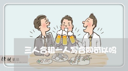 三人合租一人写合同可以吗/2023061662574