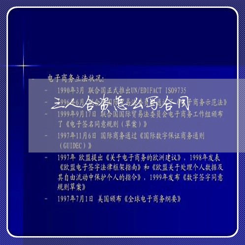 三人合资怎么写合同/2023040429372