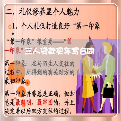 三人贷款买车写合同/2023011653703 三人贷款买车写合同/2023011653703