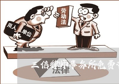 三信律师事务所免费咨询业务