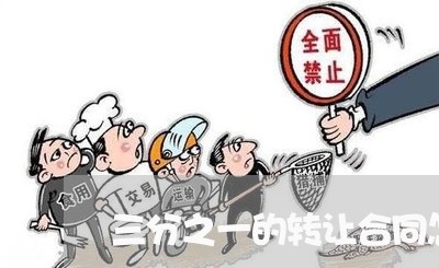 三分之一的转让合同怎么写/2023061659492 三分之一的转让合同怎么写/2023061659492