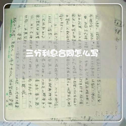 三分利息合同怎么写/2023041784726
