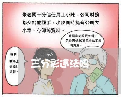 三分彩违法吗
