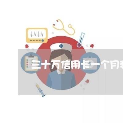 三十万信用卡一个月利息多少/2023061831805