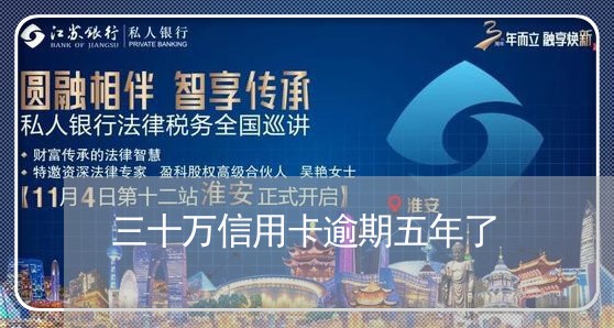 三十万信用卡逾期五年了 三十万信用卡逾期五年了