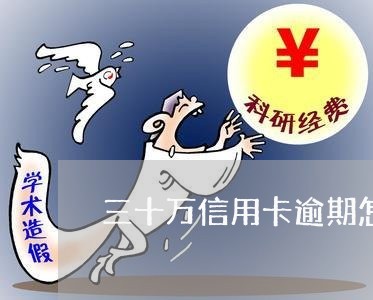 三十万信用卡逾期怎么办