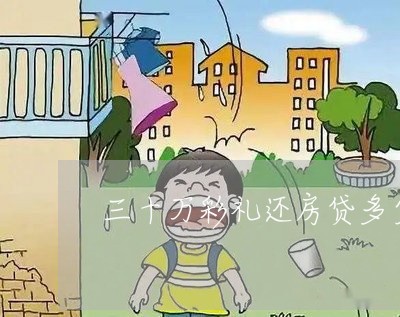 三十万彩礼还房贷多少年/2023041985946