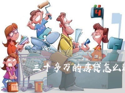 三十多万的房贷怎么还划算/2023061175151