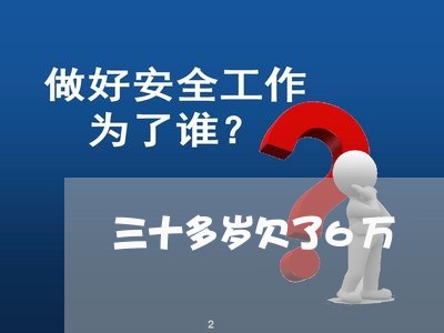 三十多岁欠了6万/2023061889462