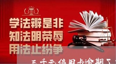三千元信用卡逾期了怎么办 三千元信用卡逾期了怎么办