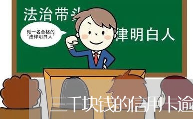 三千块钱的信用卡逾期四年了/2023041964948