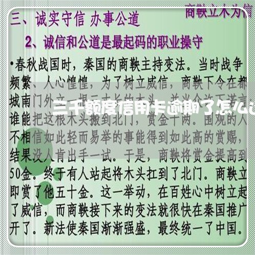 三千额度信用卡逾期了怎么还/2023110227271