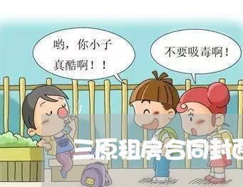 三原租房合同封面文案怎么写/2023060515167