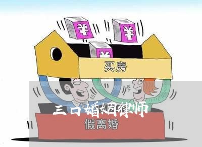 三口婚姻律师 三口婚姻律师