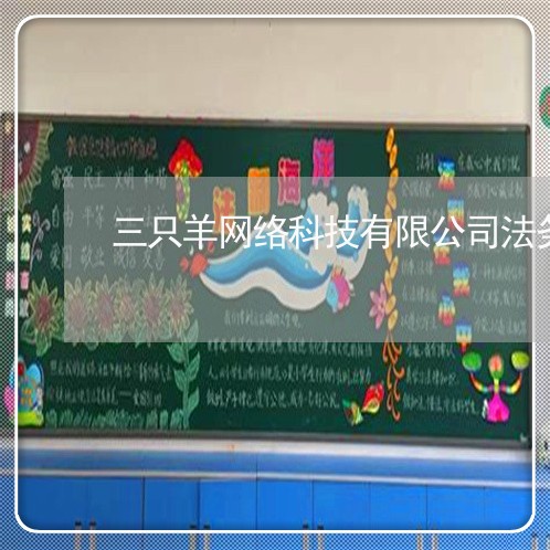 三只羊网络科技有限公司法务 三只羊网络科技有限公司法务