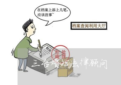 三台婚姻法律顾问